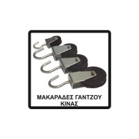 Μακαράδες γάντζου 50mm Α-Μ892