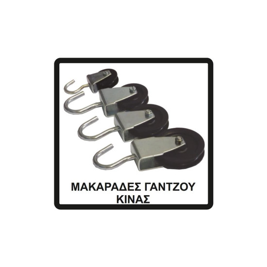Μακαράδες γάντζου 30mm Α-Μ890